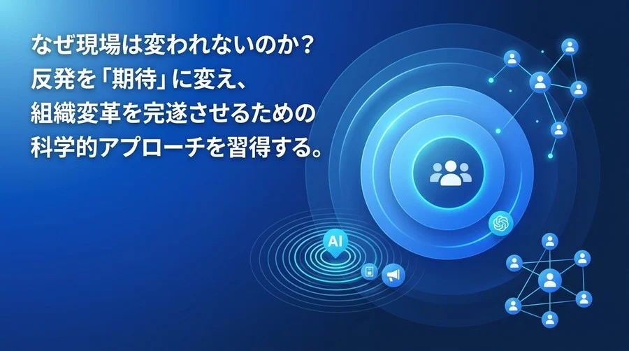 AI内製化を阻む「人の壁」を越えるチェンジマネジメント実践ガイド
