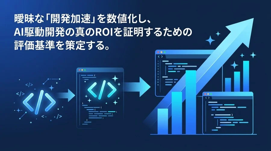 バイブコーディングの真のROIを証明する：事業成長に直結する4つの開発KPIと評価基準