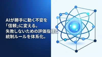 AIエージェントの暴走を防ぐガバナンス設計：自律性を統制する「3×3評価マトリクス」実践ガイド