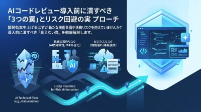 AIコードレビュー導入前に潰すべき「3つの罠」とリスク回避の実践アプローチ