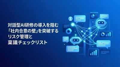 対話型AI研修の導入を阻む「社内合意の壁」を突破するリスク管理と稟議チェックリスト