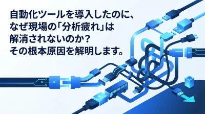 データ分析の自動化が「分析疲れ」を招く理由とは？意思決定を迅速化する3つの思考法と組織変革の実践