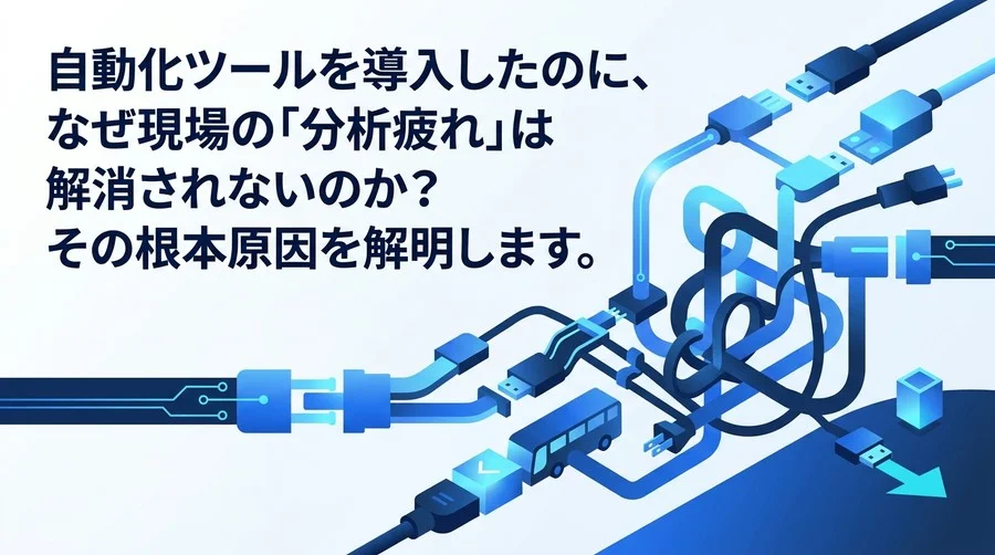 データ分析の自動化が「分析疲れ」を招く理由とは？意思決定を迅速化する3つの思考法と組織変革の実践