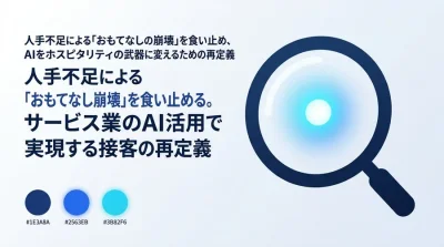 サービス業の人手不足対策と「おもてなし」を両立するAI活用：接客品質を下げないための実践アプローチ