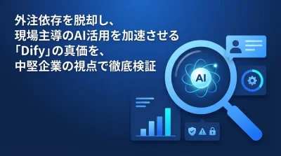 外注依存から脱却するAIアプリ内製化の実践アプローチ：中堅企業向け『Dify』活用と直面する3つの壁