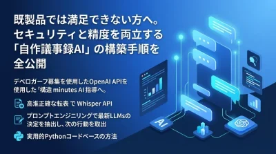 セキュリティと精度を両立する自社専用議事録AIの構築手順
