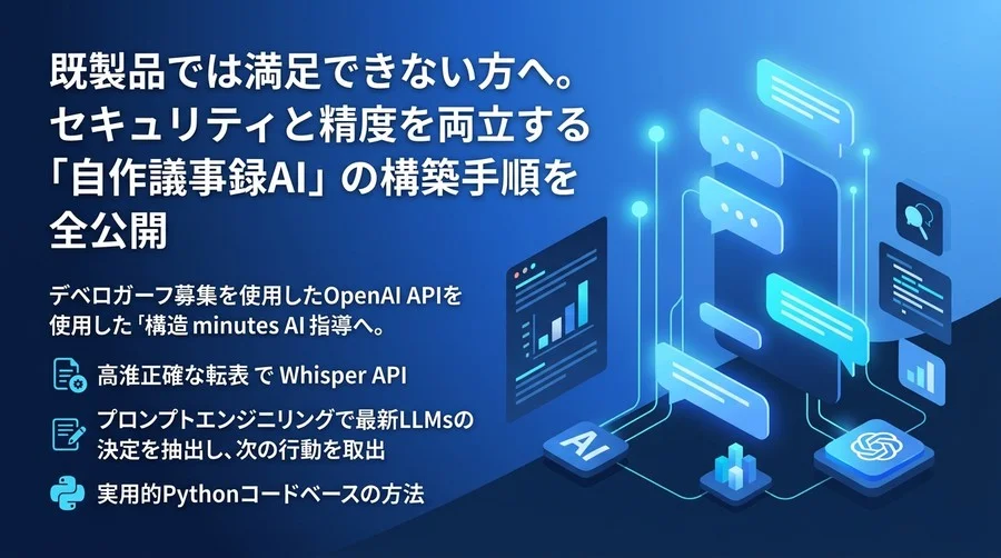 セキュリティと精度を両立する自社専用議事録AIの構築手順