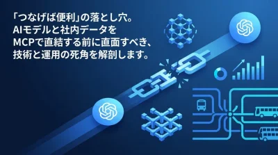 「つなげば便利」の落とし穴：AIツール連携（MCP）導入前に知るべきガバナンスとリスク評価