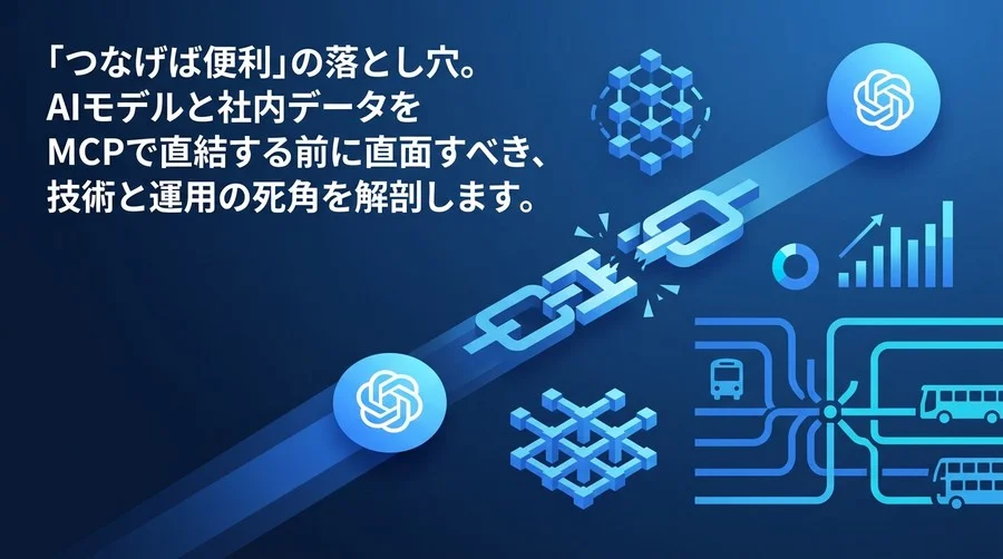 「つなげば便利」の落とし穴：AIツール連携（MCP）導入前に知るべきガバナンスとリスク評価
