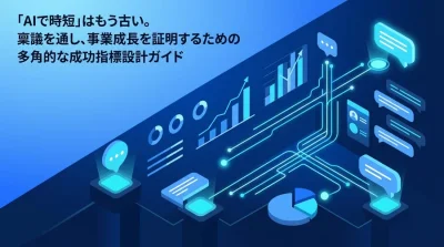 稟議を通すAI文章作成の成功指標：事業成長を証明する3軸評価フレームワーク