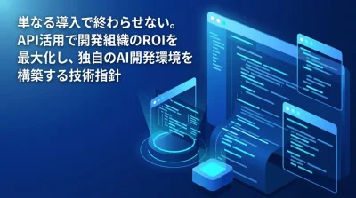 GitHub Copilot API実践ガイド：MetricsとExtensionsで実現する開発組織のROI最大化