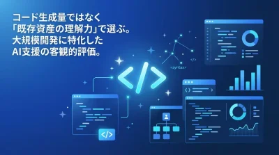 エンタープライズAI開発の真価を問う：Gemini Code Assistの大規模コンテキスト理解力と実践的評価