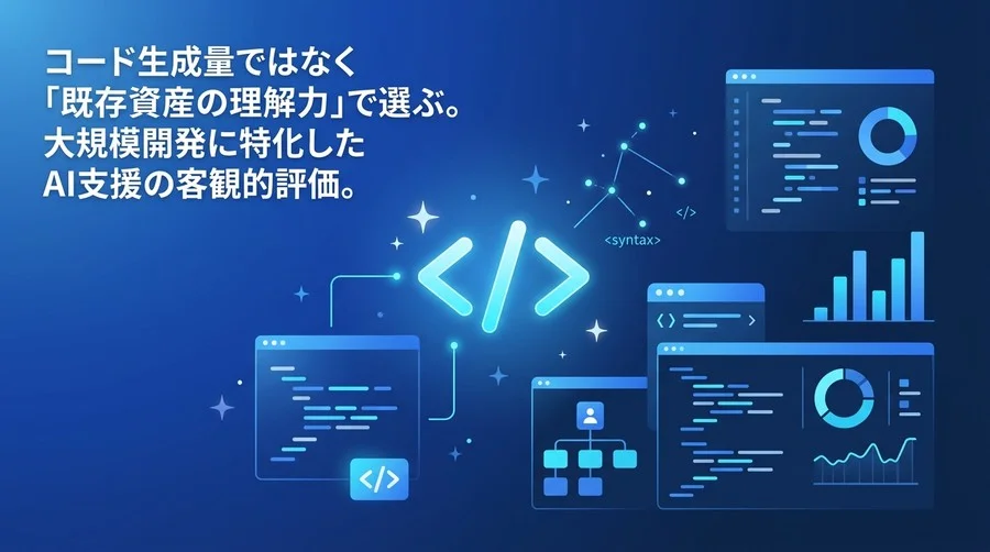 エンタープライズAI開発の真価を問う：Gemini Code Assistの大規模コンテキスト理解力と実践的評価