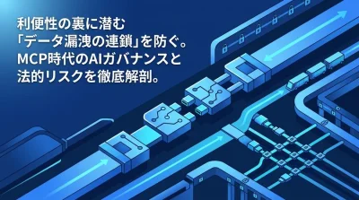 MCP連携の法務リスクとガバナンス：AIへの「動的アクセス権」を制御する実践ガイド