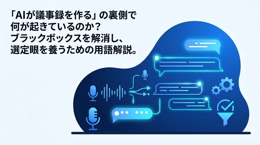 会議AIの「精度」に騙されないための用語解説：導入前に知るべき技術と評価の裏側