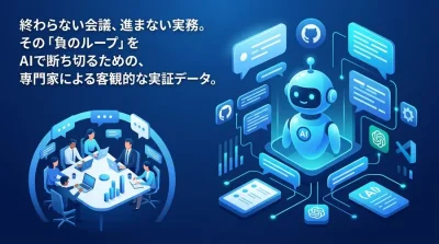 【比較・データで検証】会議AI自動化の費用対効果と業務改善事例：議事録を資産に変えるROI最大化の鉄則