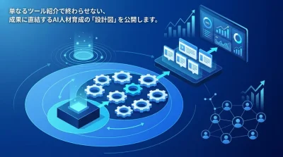 AI研修カリキュラムの設計図：属人化を防ぐインストラクショナルデザイン実践