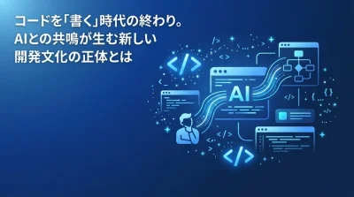 コードを「書く」時代の終わり。バイブコーディングがもたらす開発パラダイムシフトとエンジニアの生存戦略