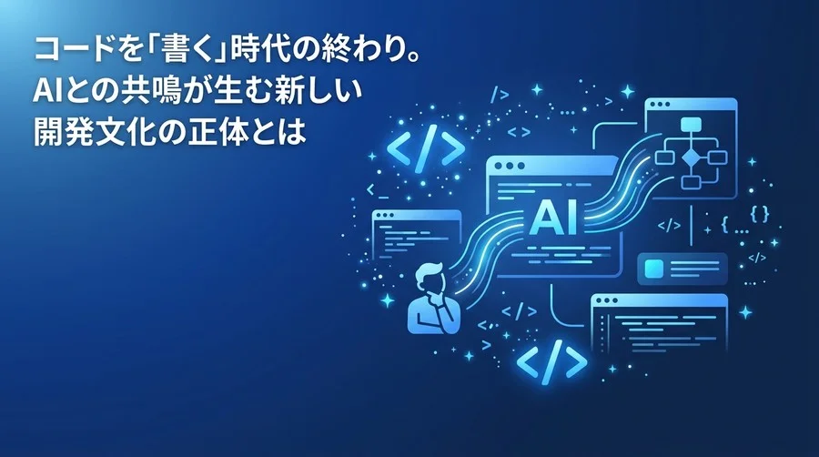 コードを「書く」時代の終わり。バイブコーディングがもたらす開発パラダイムシフトとエンジニアの生存戦略