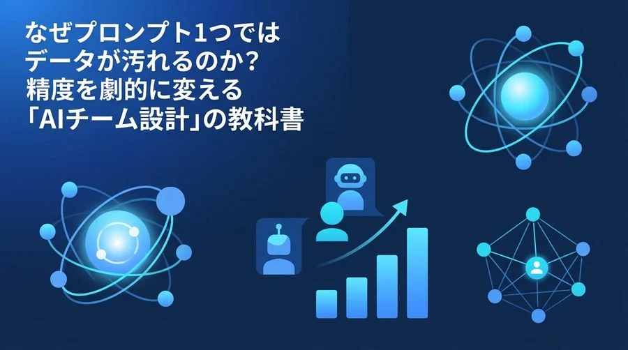 なぜプロンプト1つではデータが汚れるのか？精度を劇的に変える「AIチーム設計」の教科書