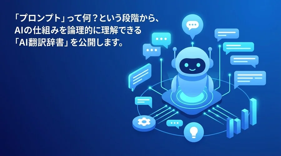 対話型AI研修の効果を最大化する用語ガイド：非IT部門のための基礎知識と実践アプローチ