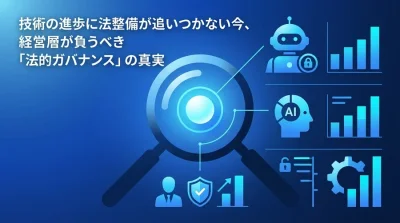 AI導入を阻む「法的リスク」の正体：経営層が知るべき攻めの法務戦略とガバナンス
