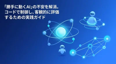 「勝手に動くAI」の暴走を防ぐ。Pythonエージェントのガバナンスと自動評価 実践ガイド