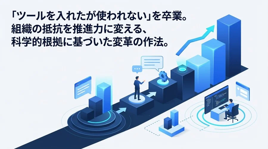 AI導入の壁は「人間の心理」にある。組織の抵抗を推進力に変えるチェンジマネジメント実践アプローチ