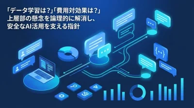 「データ学習は？費用対効果は？」Gemini for Google Workspace導入を阻むリスクの正体とDIY評価フレームワーク