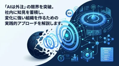 「AIは外注」の限界を突破するAI内製化・組織づくり実践アプローチ：経営層を動かす投資対効果とガバナンス設計