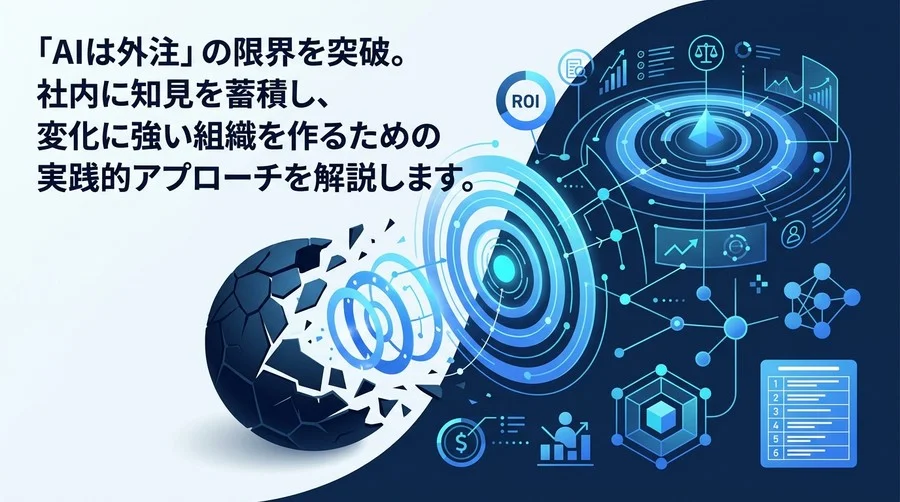 「AIは外注」の限界を突破するAI内製化・組織づくり実践アプローチ：経営層を動かす投資対効果とガバナンス設計