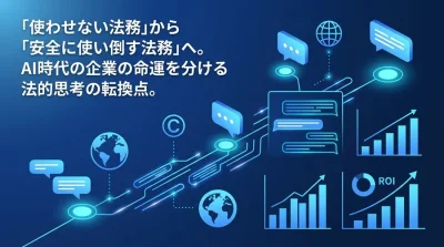 「使わせない法務」から「安全に使い倒す法務」へ。対話型AI研修が導くリーガル・デザイン
