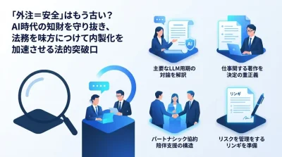 「外注＝安全」はもう古い？AI時代の知財を守り抜き、法務を味方につけて内製化を加速させる法的突破口