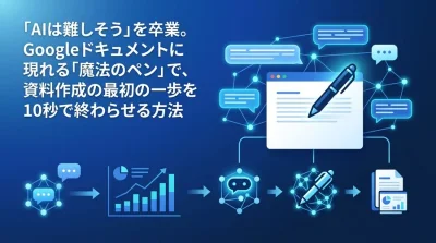 「白紙から書く苦痛」をゼロに。Gemini for Google Workspaceで毎日の資料・メール作成を10秒で始める実践アプローチ