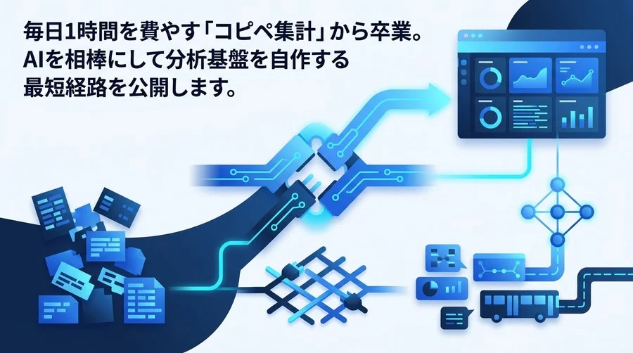 コピペ集計から卒業。非エンジニアが自作するデータ分析の自動化アプローチ