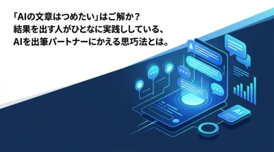 「AIの文章は冷たい」を覆す。B2Bメールを劇的に変える「思考の同期」アプローチ