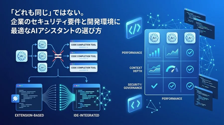 「どれも同じ」は大きな誤解。企業向けAIコード補完ツール比較とガバナンス構築の実践アプローチ