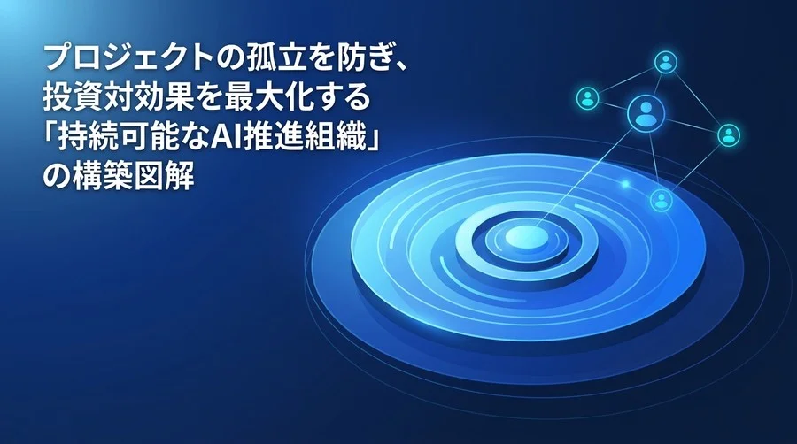 プロジェクトの孤立を防ぎ投資対効果を最大化する「AI CoE」組織設計ガイド
