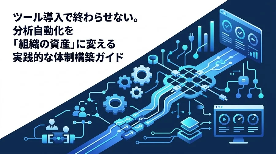 ツール導入で終わらせない。データ分析自動化を「組織の資産」に変えるチーム体制構築と運用設計