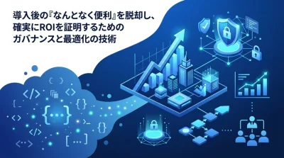 エンタープライズ向けGitHub Copilot実践アプローチ：ROI最大化とガバナンス設計の最適解