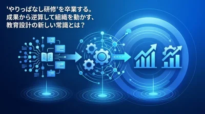 行動変容を生む研修カリキュラム設計：成果から逆算する教育設計の原理原則