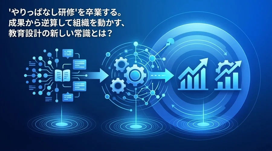 行動変容を生む研修カリキュラム設計：成果から逆算する教育設計の原理原則