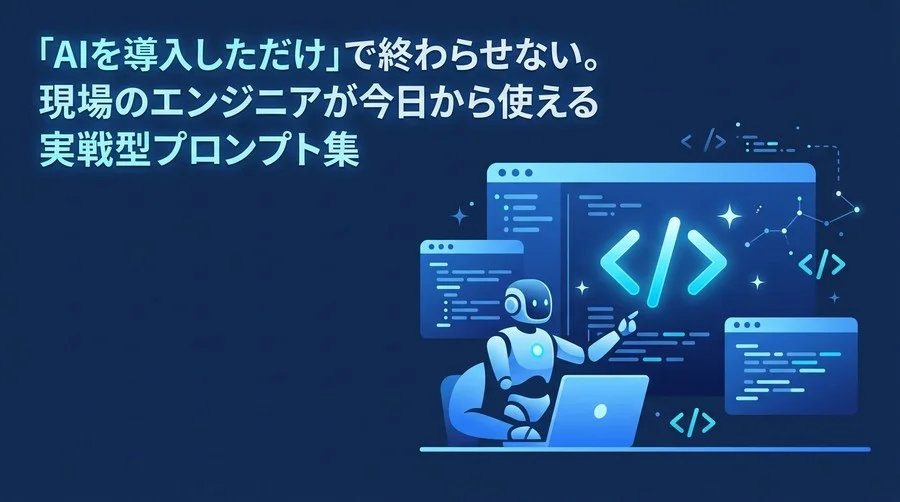 GitHub Copilot導入効果を最大化するC-A-S-Eプロンプト実践テンプレート活用ガイド