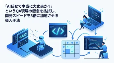 AIによるテスト・デバッグ自動化の実践アプローチ：品質低下の不安を払拭するハイブリッドQA戦略