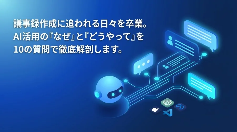 議事録作成の負担を軽減するAI自動化ガイド：現場の疑問に答える10のQ&A