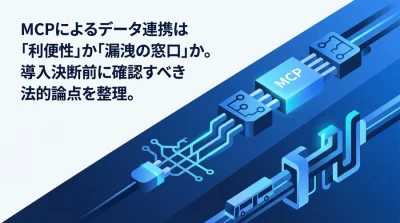 MCP（Model Context Protocol）導入の法的リスクとガバナンス実践ガイド