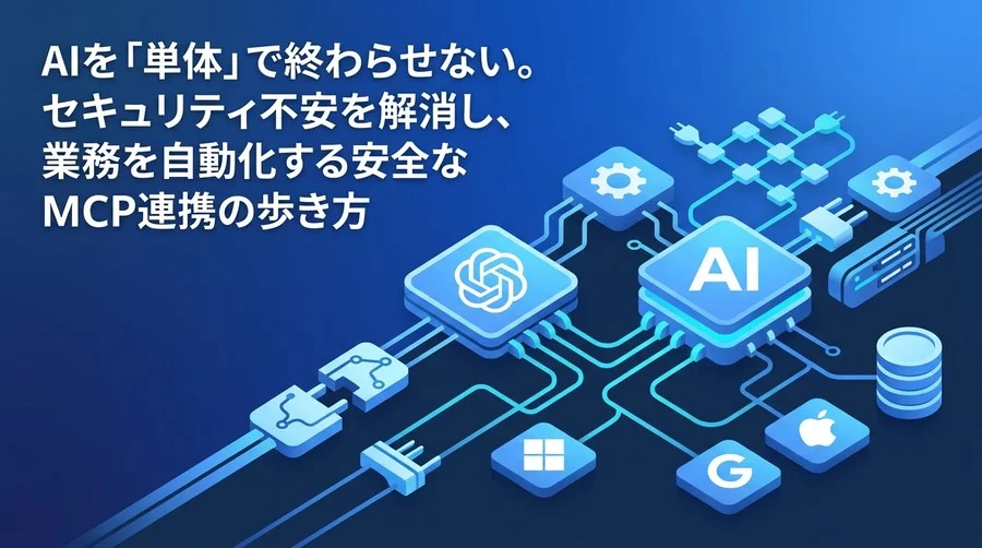 AIを「単体」で終わらせない。業務自動化とガバナンスを両立するAIツール連携・導入ロードマップ