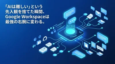Gemini for Google Workspace活用実践アプローチ：マーケターの「見えない時間」を削減する