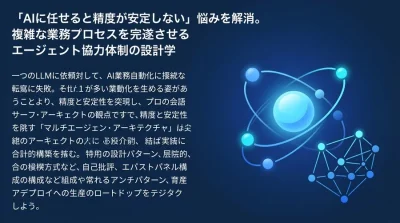 マルチエージェント・アーキテクチャ設計論：AIの業務自動化精度を飛躍させるフレームワーク