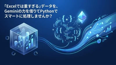 「Excelでは重すぎる」データ処理をGemini Code Assist×Pythonで自動化する実践ガイド